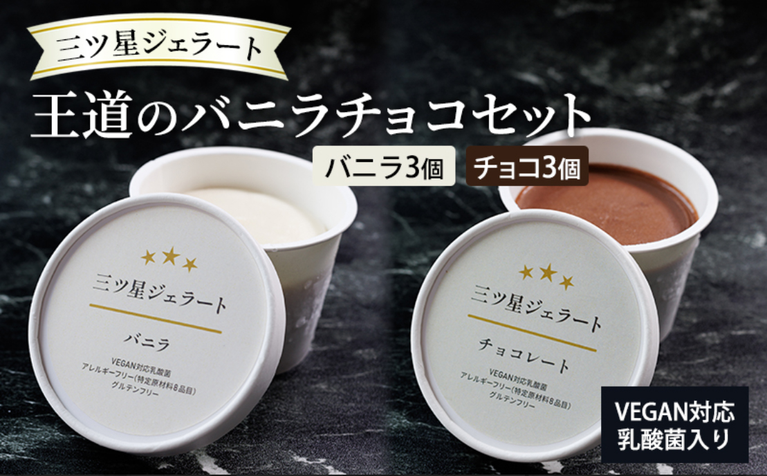 世界中の人が食べられる】三ツ星ジェラート6個入り（バニラ